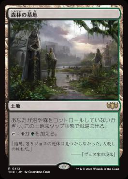 《森林の墓地/Woodland Cemetery》[TDC] 土地R