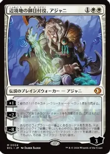 《辺境地の御目付役、アジャニ/Ajani, Outland Chaperone》[ECL] 白R