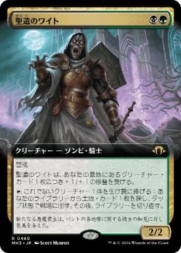 ■拡張アート■《聖遺のワイト/Wight of the Reliquary》[MH3-BF] 金R