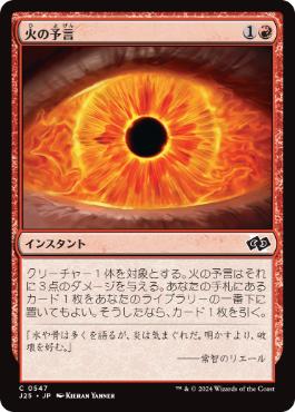《火の予言/Fire Prophecy》[J25] 赤C