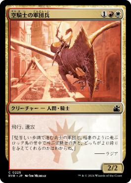 《空騎士の軍団兵/Skyknight Legionnaire》[RVR] 金C