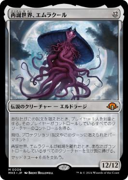 《再誕世界、エムラクール/Emrakul, the World Anew》[MH3] 無R
