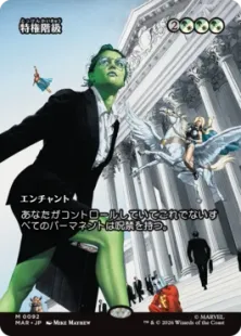 ■ボーダーレス■《特権階級/Privileged Position》[MAR] 金R