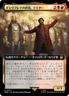 ■拡張アート■《ギャリフレイの終焉、マスター/The Master, Gallifrey's End》[WHO-BF] 金R