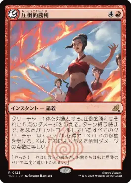 《圧倒的勝利/Overwhelming Victory》[TLE] 赤R
