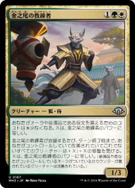 《金之尾の教練者/Golden-Tail Trainer》[MH3] 金U