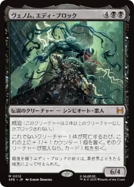 《ヴェノム、エディ・ブロック/Venom, Eddie Brock》[SPE] 黒R