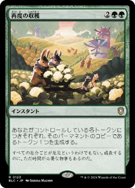 《再度の収穫/Second Harvest》[BLC] 緑R