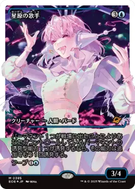 ■ショーケース■《星原の歌手/Starfield Vocalist》[EOE-BF] 青R
