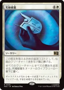 《究極破棄/Ultimate Nullification》[MSC] 白R