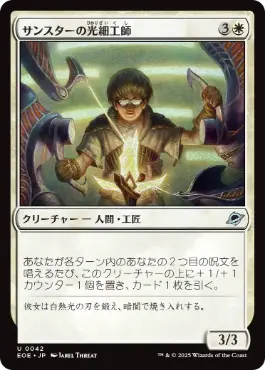 《サンスターの光細工師/Sunstar Lightsmith》[EOE] 白U