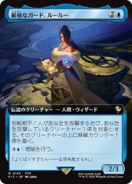 ■拡張アート■《厳格なガード、ルールー/Lulu, Stern Guardian》[FIC] 青R
