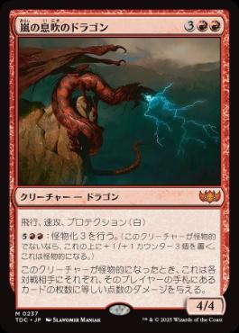 《嵐の息吹のドラゴン/Stormbreath Dragon》[TDC] 赤R