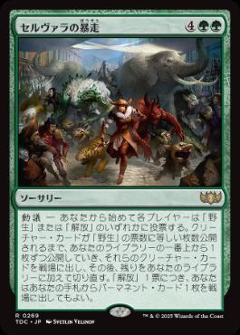《セルヴァラの暴走/Selvala's Stampede》[TDC] 緑R