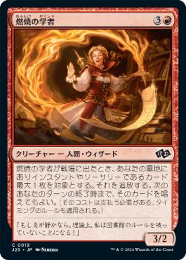 《燃焼の学者/Scholar of Combustion》[J25] 赤C