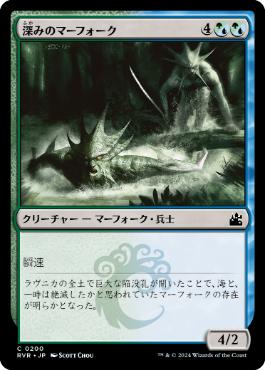 《深みのマーフォーク/Merfolk of the Depths》[RVR] 金C