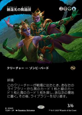 ■ボーダーレス■《睡蓮光の舞踊団/Lotuslight Dancers》 [TDM-BF] 金R