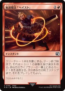 《加速魔法「ヘイスト」/Haste Magic》[FIN] 赤C