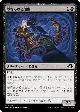 《夢呑みの吸血鬼/Dreamdrinker Vampire》[MH3] 黒C
