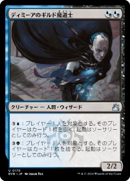 《ディミーアのギルド魔道士/Dimir Guildmage》[RVR] 金U
