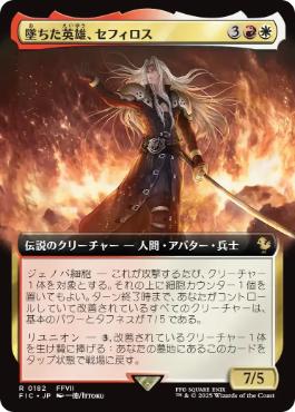 ■拡張アート■《墜ちた英雄、セフィロス/Sephiroth, Fallen Hero》[FIC] 金R