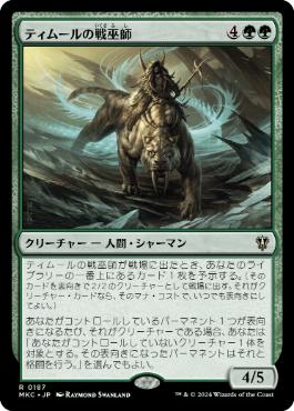 《ティムールの戦巫師/Temur War Shaman》[MKC] 緑R