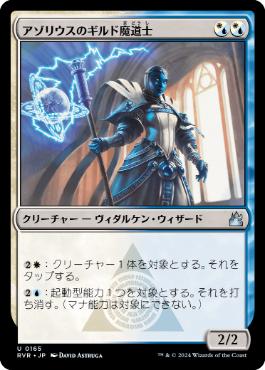 《アゾリウスのギルド魔道士/Azorius Guildmage》[RVR] 金U