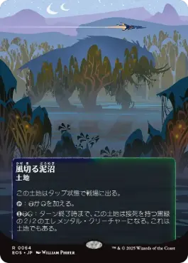 (064)■ボーダーレス■《風切る泥沼/Hissing Quagmire》[EOS] 土地R