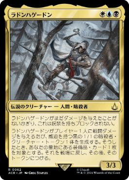 《ラドンハゲードン/Ratonhnhaké:ton》[ACR] 金R