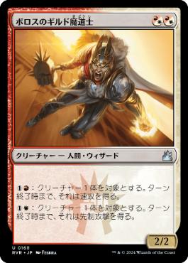 《ボロスのギルド魔道士/Boros Guildmage》[RVR] 金U