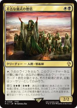 《不吉な儀式の僧侶/Priest of Fell Rites》[FIC] 金R