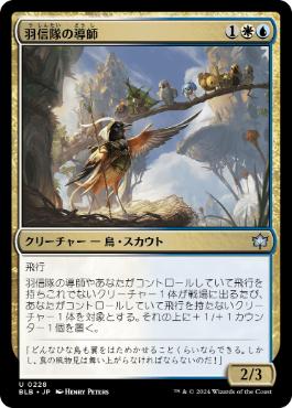 《羽信隊の導師/Plumecreed Mentor》[BLB] 金U