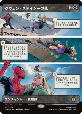 ■ボーダーレス■《グウェン・ステイシーの死/The Death of Gwen Stacy》[SPM-BF] 黒R
