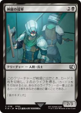 《神羅の援軍/Shinra Reinforcements》[FIN] 黒C