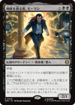 《蜘蛛を貪る者、モーラン/Morlun, Devourer of Spiders》[SPM] 黒R