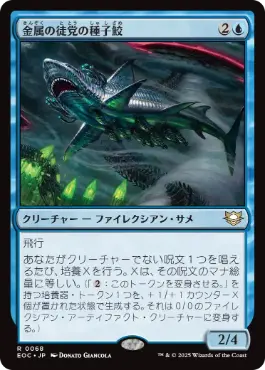 《金属の徒党の種子鮫/Chrome Host Seedshark》[EOC] 青R