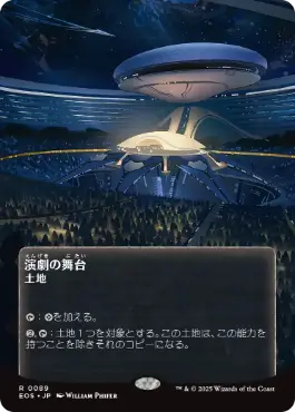 (089)■ボーダーレス■《演劇の舞台/Thespian's Stage》[EOS] 土地R
