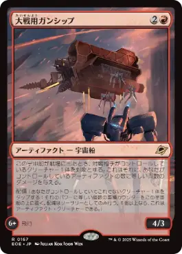 《大戦用ガンシップ/Warmaker Gunship》[EOE] 赤R