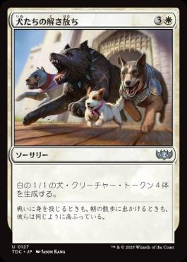 《犬たちの解き放ち/Release the Dogs》[TDC] 白U