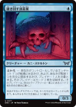 《掻き回す頭蓋蟹/Scrabbling Skullcrab》[DSK] 青U