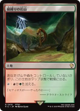 《根縛りの岩山/Rootbound Crag》[FIC] 土地R