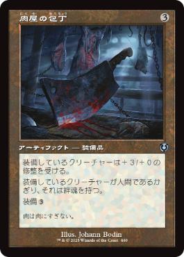 ■旧枠■《肉屋の包丁/Butcher's Cleaver》[INR] 茶U