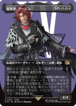 ■ボーダーレス■《簒奪者、アーデン/Ardyn, the Usurper》[FIN-BF] 黒R