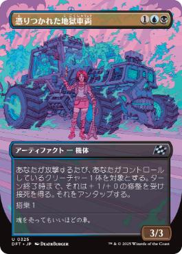 ■ボーダーレス■《憑りつかれた地獄車両/Haunted Hellride》[DFT-BF] 金U