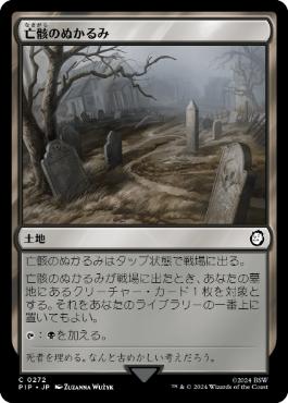 《亡骸のぬかるみ/Mortuary Mire》[PIP] 土地C