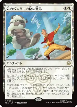 《気のベンダーの位に至る/Airbender Ascension》[TLA] 白R