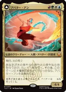 《アバター・アン/Avatar Aang》/《根源の達人、アン/Aang, Master of Elements》[TLA] 金R