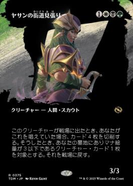 ■ボーダーレス■《ヤサンの街道見張り/Yathan Roadwatcher》 [TDM-BF] 金R