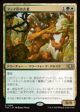 《フェイ庄の古老/Faeburrow Elder》[TDC] 金R