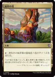 《統率の塔/Command Tower》[ECC] 土地C